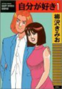自分が好き（全3巻）