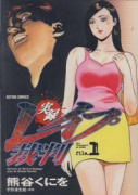 実録レイプ裁判（全8巻）
