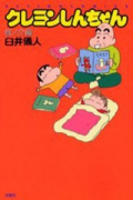クレヨンしんちゃん 銀ノ介編