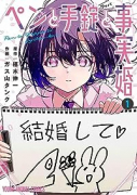 ペンと手錠と事実婚（～5巻）
