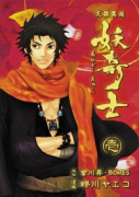 天保異聞 妖奇士（全2巻）
