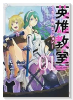 英雄教室 －ガールズミッション－（全2巻）