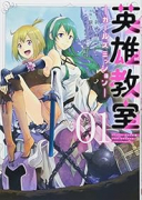 英雄教室 －ガールズミッション－（全2巻）