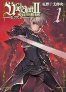 Ubel Blatt～ユーベルブラット～II 死せる王の騎士団（～3巻）