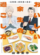 おいしい余生の過ごし方 ～元刑事と前科者の食卓～（全2巻）