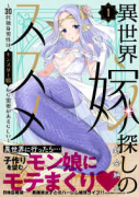 異世界嫁探しのススメ ～30代独身男性は、モンスター娘から需要があるらしい～（～3巻）