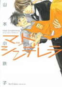 マッドシンデレラ（全5巻）