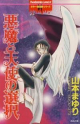 リセットシリーズ01 悪魔と天使の選択（全8巻）