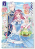 誰にも愛されなかった醜穢令嬢が幸せになるまで（～2巻）