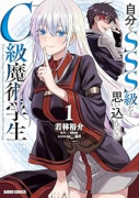 自分をSSS級だと思い込んでいるC級魔術学生（～1巻）