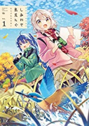 しあわせ鳥見んぐ（～3巻）