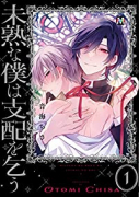 未熟な僕は支配を乞う（～2巻）