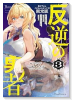 限定版 反逆の勇者 ～スキルを使って腹黒王女のココロとカラダを掌握せよ～ 描き下ろしアクリルスタンド