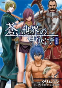 完全版 蒼い世界の中心で（全10巻）