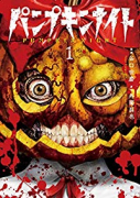 新装版 パンプキンナイト（～7巻）