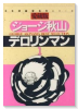 デロリンマン（～3巻）