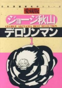 デロリンマン（～3巻）