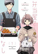 弁当屋さんのおもてなし（～2巻）