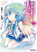 盟約のリヴァイアサン（～3巻）