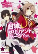 甘城ブリリアントパーク？ふも（～2巻）