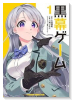 黒幕ゲーム 学園の黒幕ですが完全犯罪で世界を救ってもいいですか？（～1巻）