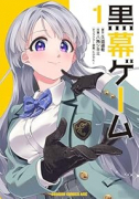 黒幕ゲーム 学園の黒幕ですが完全犯罪で世界を救ってもいいですか？（～1巻）
