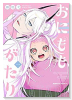 おにももがたり（～2巻）