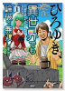 ひろゆき、異世界でも論破で無双します（全3巻）