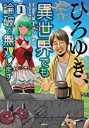 ひろゆき、異世界でも論破で無双します（全3巻）