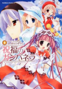祝福のカンパネラ（全3巻）