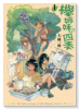 欅姉妹の四季（全4巻）