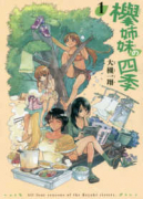 欅姉妹の四季（全4巻）