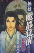 魔都覚醒－無頼－（全2巻）