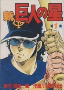 新・巨人の星（全6巻）