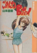 ごめんねBボーイ