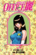 OFFICE麗（全12巻）