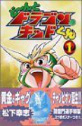 ど～んとドラゴン・キッドくん（全4巻）