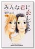 みんな君に恋してる（全2巻）