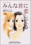 みんな君に恋してる（全2巻）