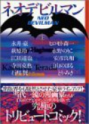 ネオデビルマン（全2巻）