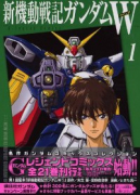 新機動戦記ガンダムW（全3巻）