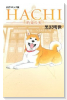 コミック版 HACHI 約束の犬