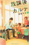 放課後カルテ（～17巻）