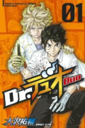 Dr．デュオ（全5巻）