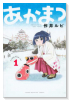 あかまつ（～2巻）
