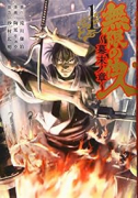 無限の住人～幕末ノ章～（全10巻）