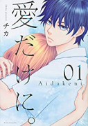 愛だけに。（全9巻）