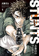 STUNTS 9番目のゴースト（全3巻）