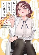 みょーちゃん先生はかく語りき（～4巻）