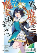 世界最強の魔女、始めました ～私だけ『攻略サイト』を見れる世界で自由に生きます～（～7巻）